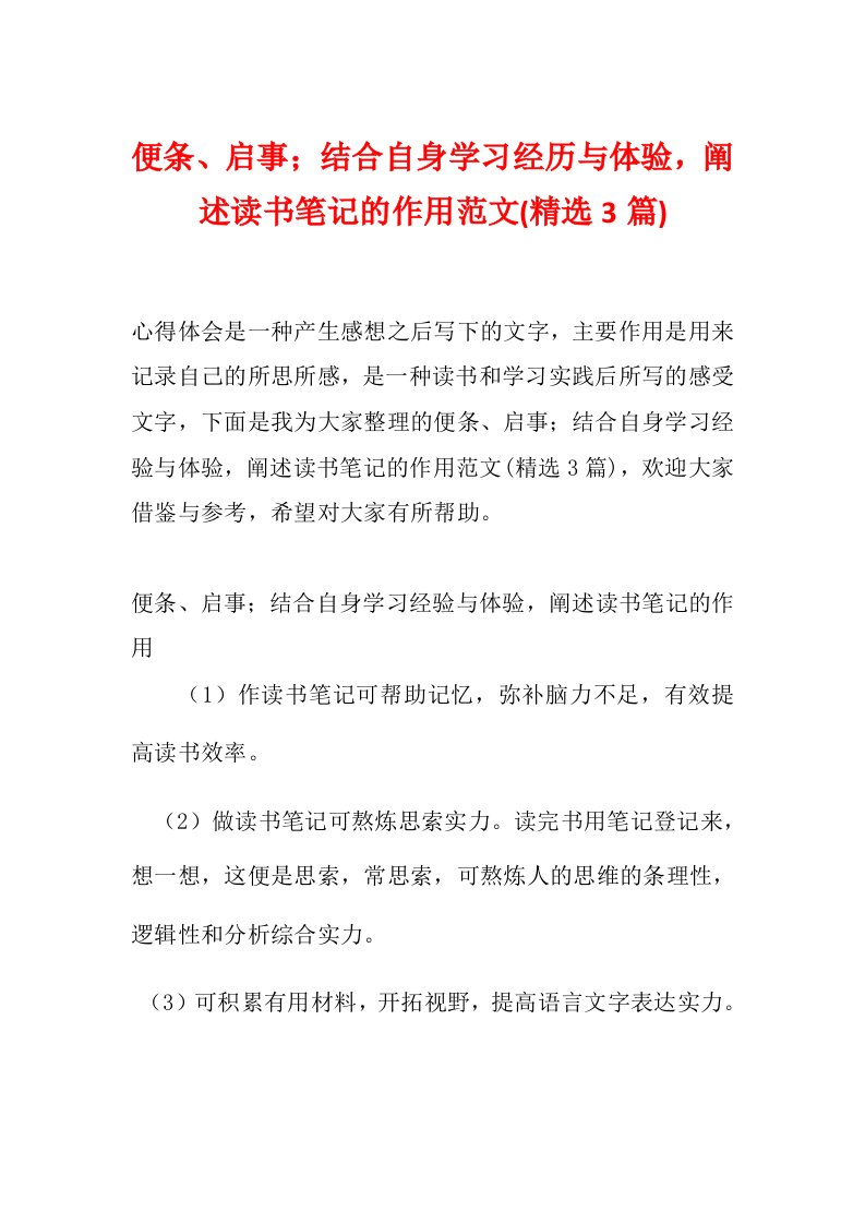 便条、启事；结合自身学习经历与体验，阐述读书笔记的作用范文(精选3篇)