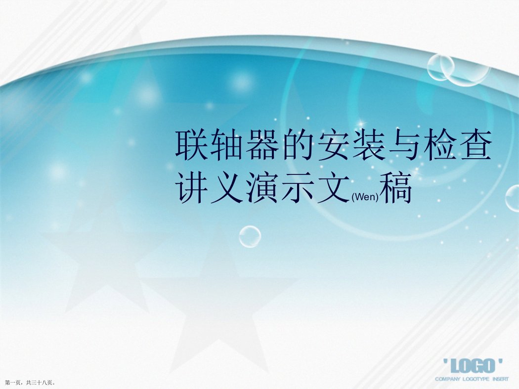 联轴器的安装与检查讲义演示文稿