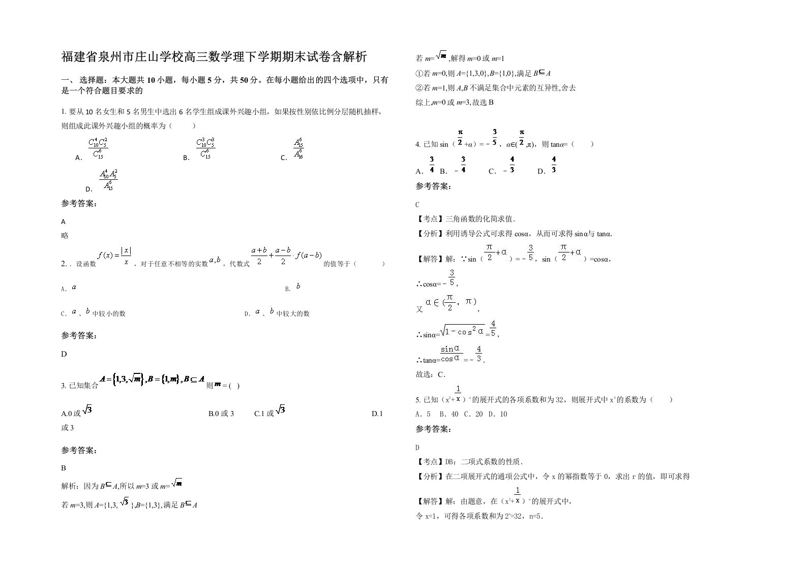 福建省泉州市庄山学校高三数学理下学期期末试卷含解析