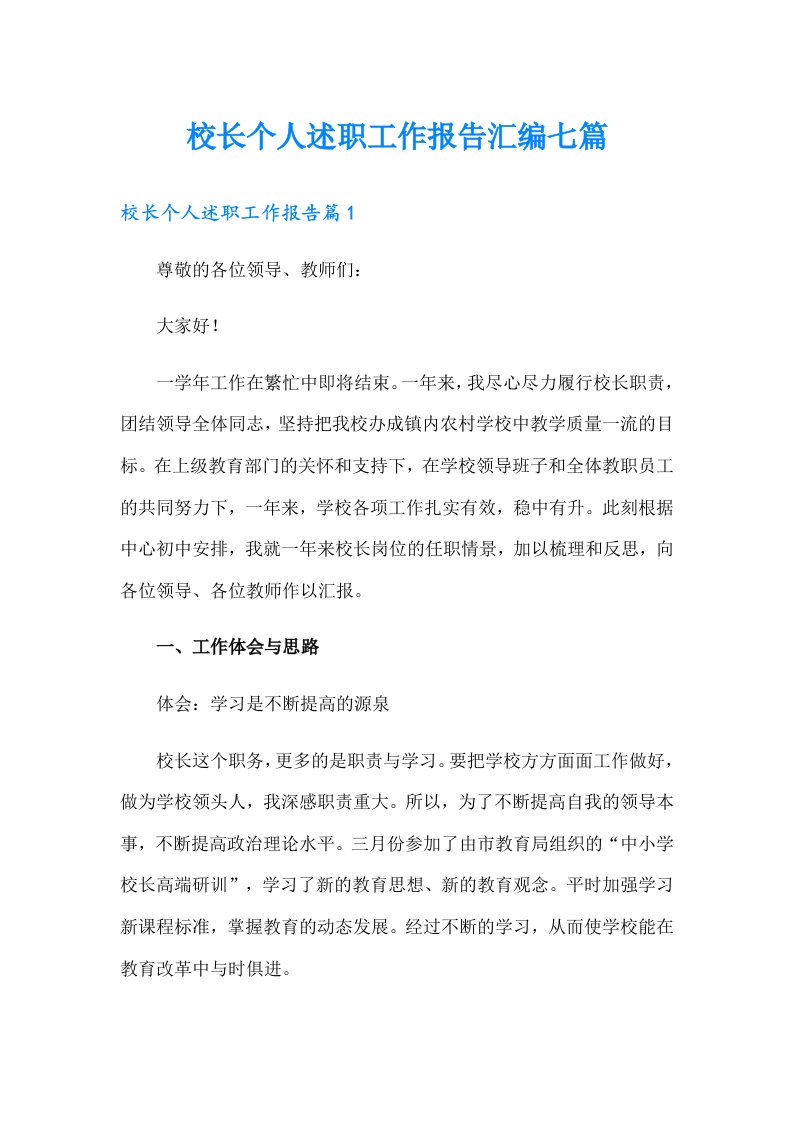 校长个人述职工作报告汇编七篇