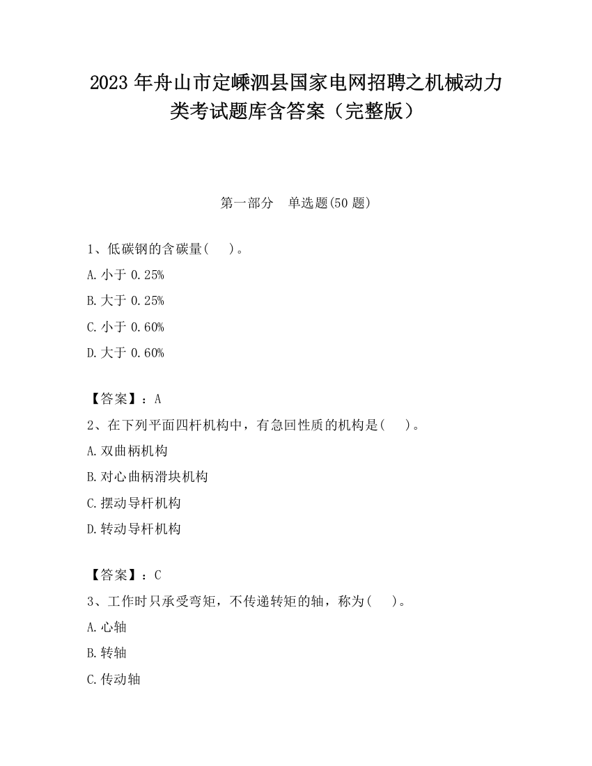 2023年舟山市定嵊泗县国家电网招聘之机械动力类考试题库含答案（完整版）