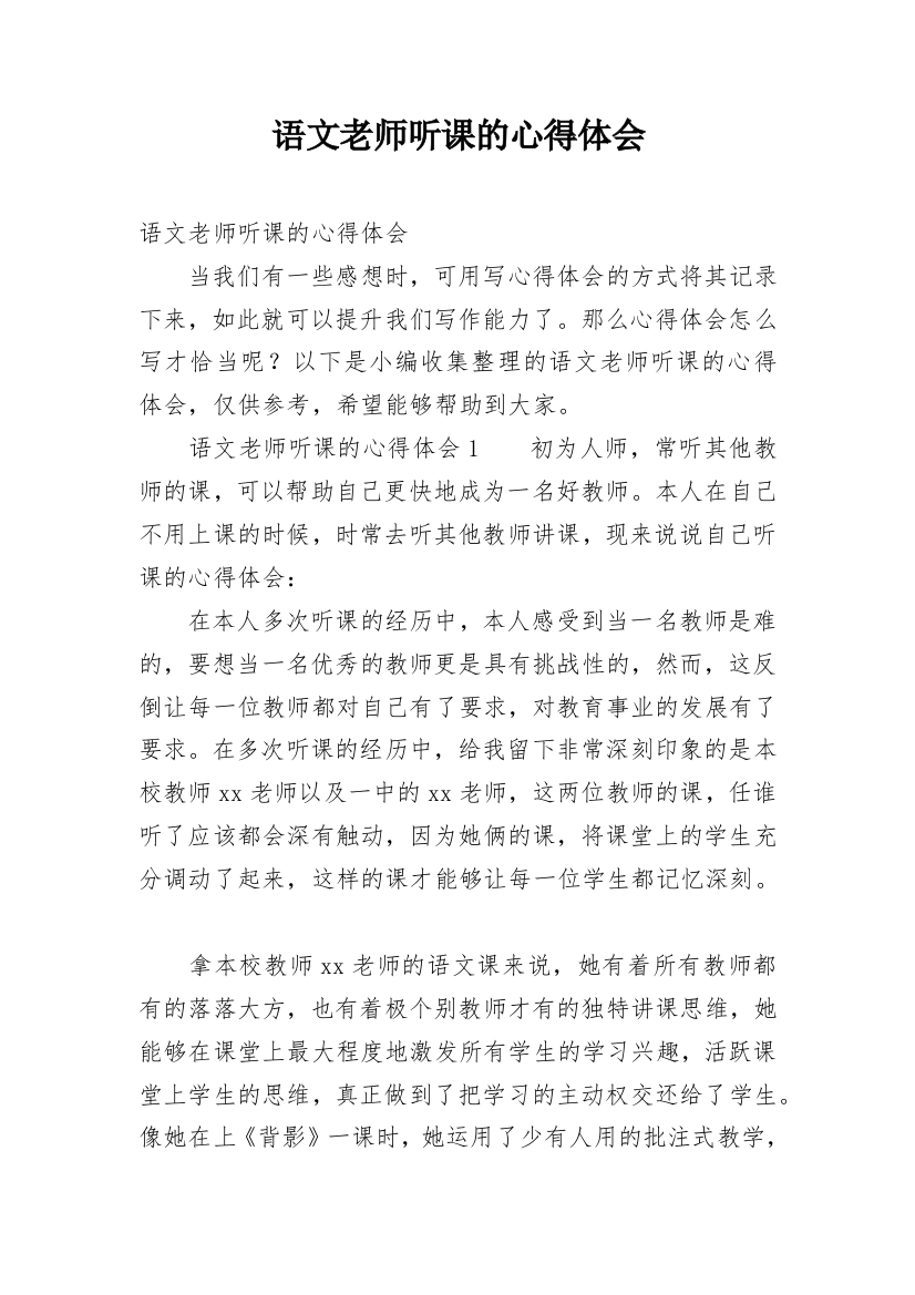 语文老师听课的心得体会