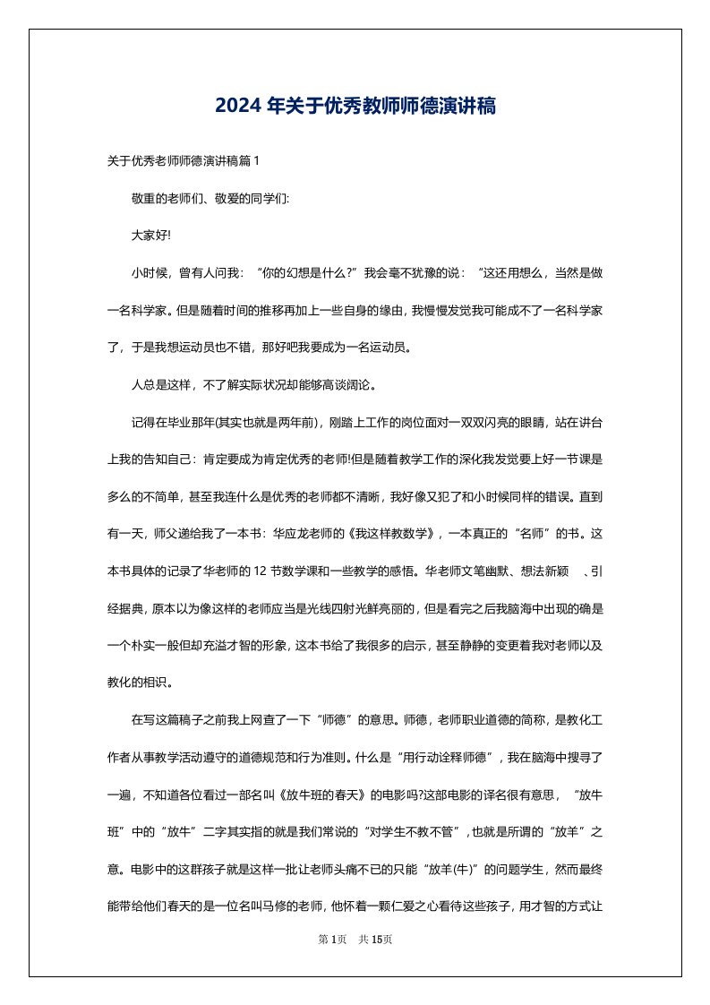 2024年关于优秀教师师德演讲稿