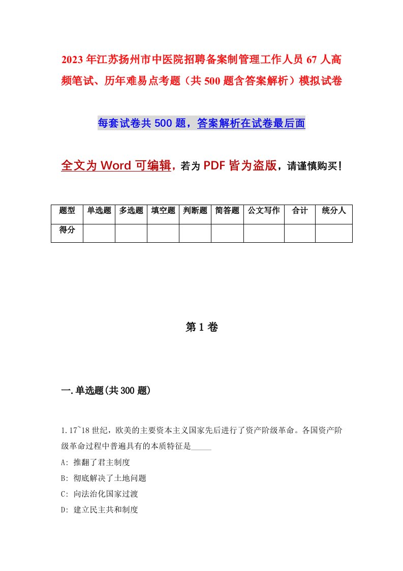 2023年江苏扬州市中医院招聘备案制管理工作人员67人高频笔试历年难易点考题共500题含答案解析模拟试卷