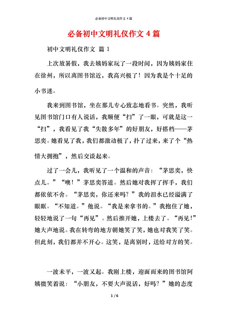 必备初中文明礼仪作文4篇