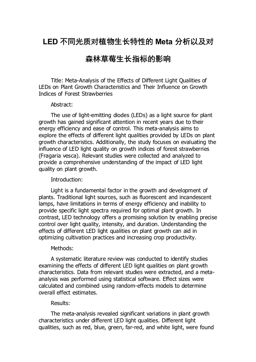 LED不同光质对植物生长特性的Meta分析以及对森林草莓生长指标的影响