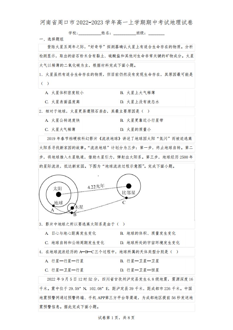 河南省周口市2022-2023学年高一上学期期中考试地理试卷(含解析)