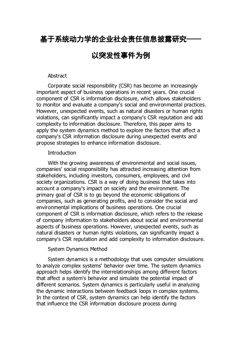 基于系统动力学的企业社会责任信息披露研究——以突发性事件为例