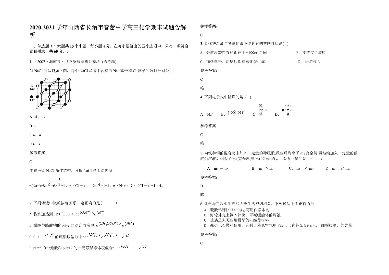 2020-2021学年山西省长治市春蕾中学高三化学期末试题含解析