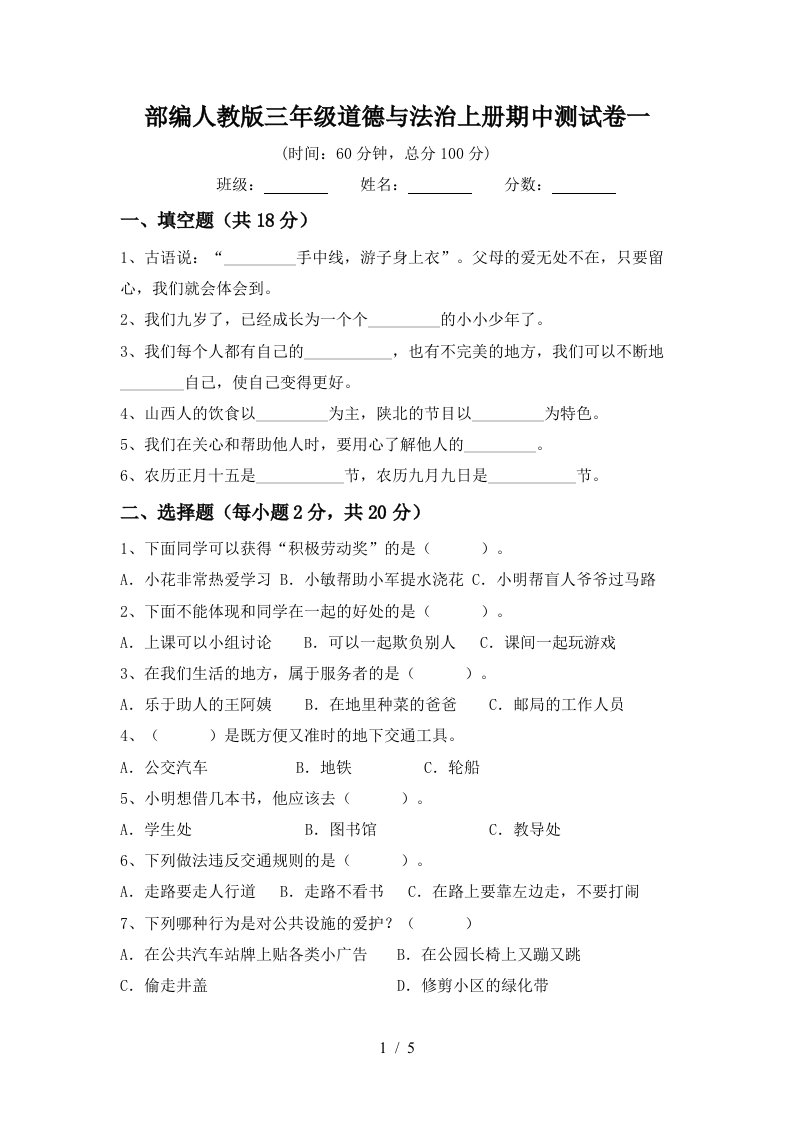 部编人教版三年级道德与法治上册期中测试卷一