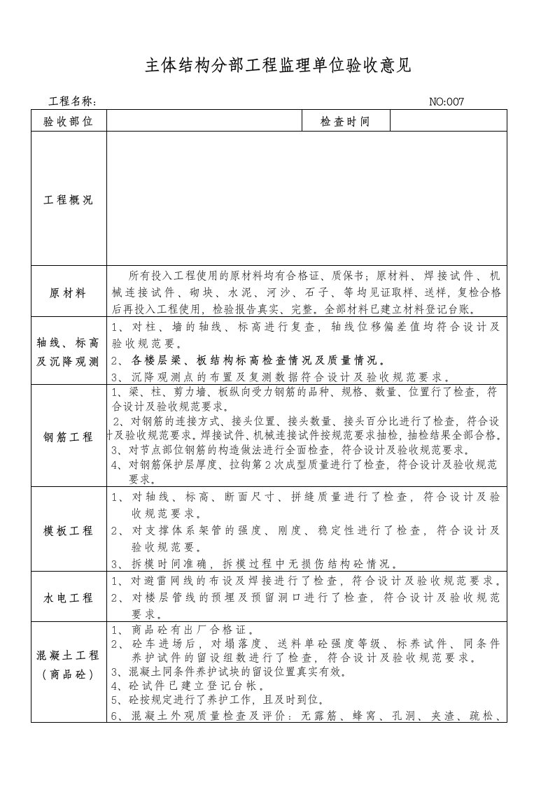 主体结构分部工程监理单位验收意见