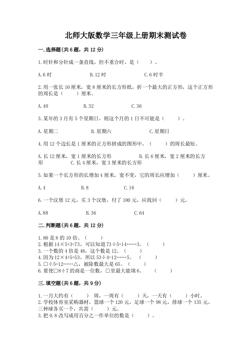 北师大版数学三年级上册期末测试卷带答案（典型题）