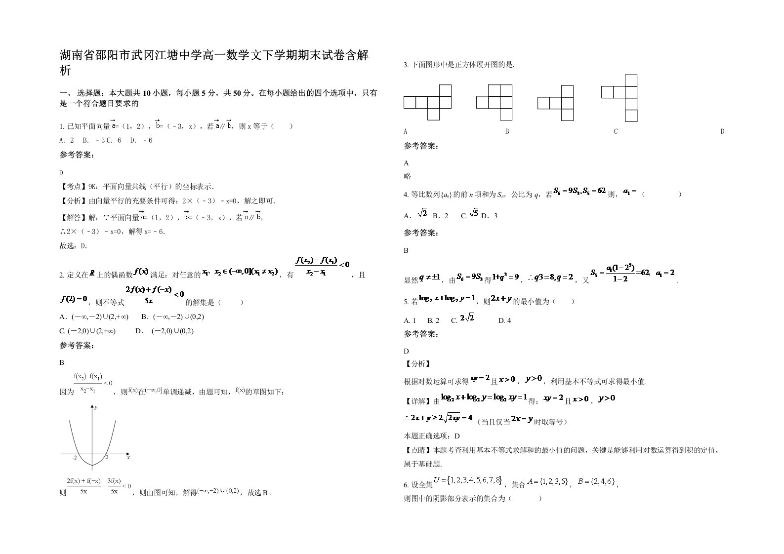 湖南省邵阳市武冈江塘中学高一数学文下学期期末试卷含解析