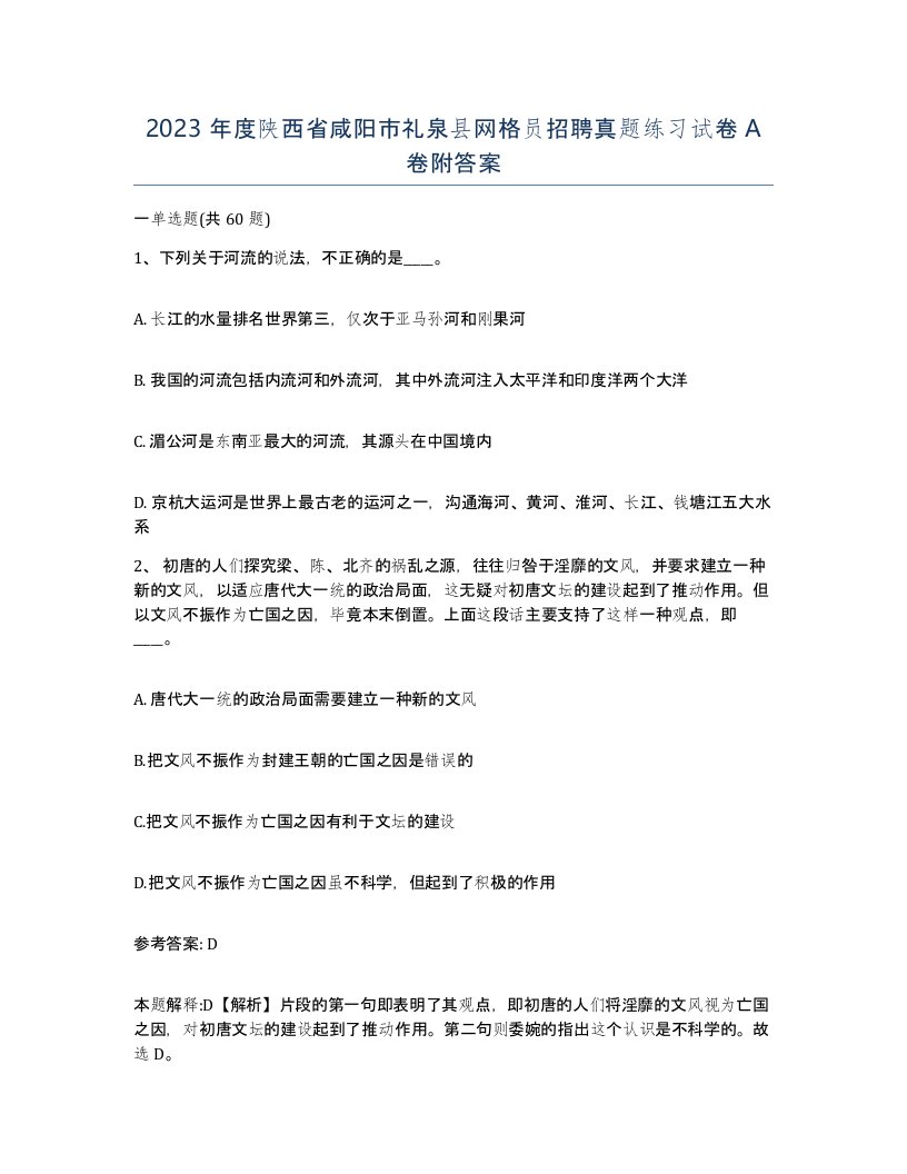 2023年度陕西省咸阳市礼泉县网格员招聘真题练习试卷A卷附答案