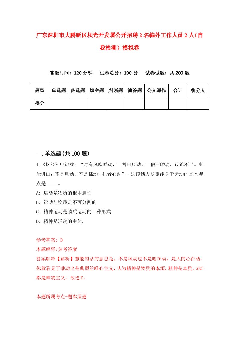 广东深圳市大鹏新区坝光开发署公开招聘2名编外工作人员2人自我检测模拟卷3