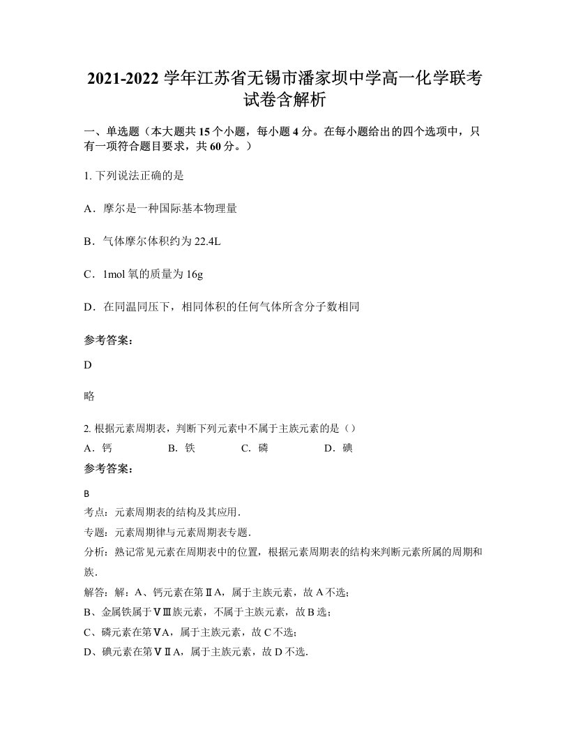 2021-2022学年江苏省无锡市潘家坝中学高一化学联考试卷含解析