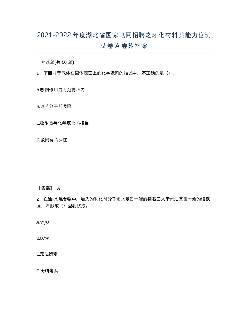 2021-2022年度湖北省国家电网招聘之环化材料类能力检测试卷A卷附答案