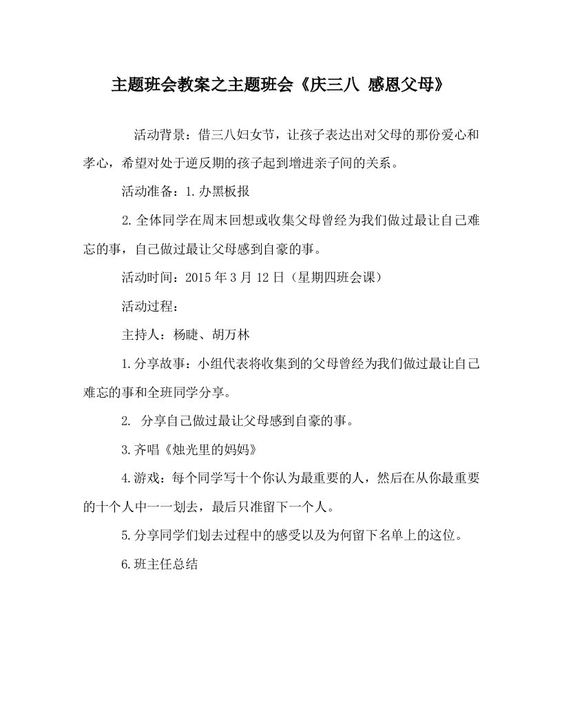 主题班会教案之主题班会庆三八感恩父母WORD版