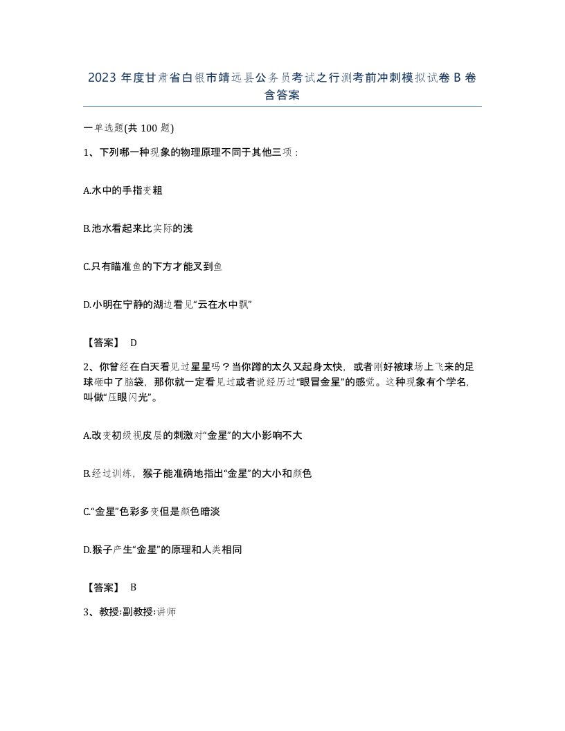 2023年度甘肃省白银市靖远县公务员考试之行测考前冲刺模拟试卷B卷含答案