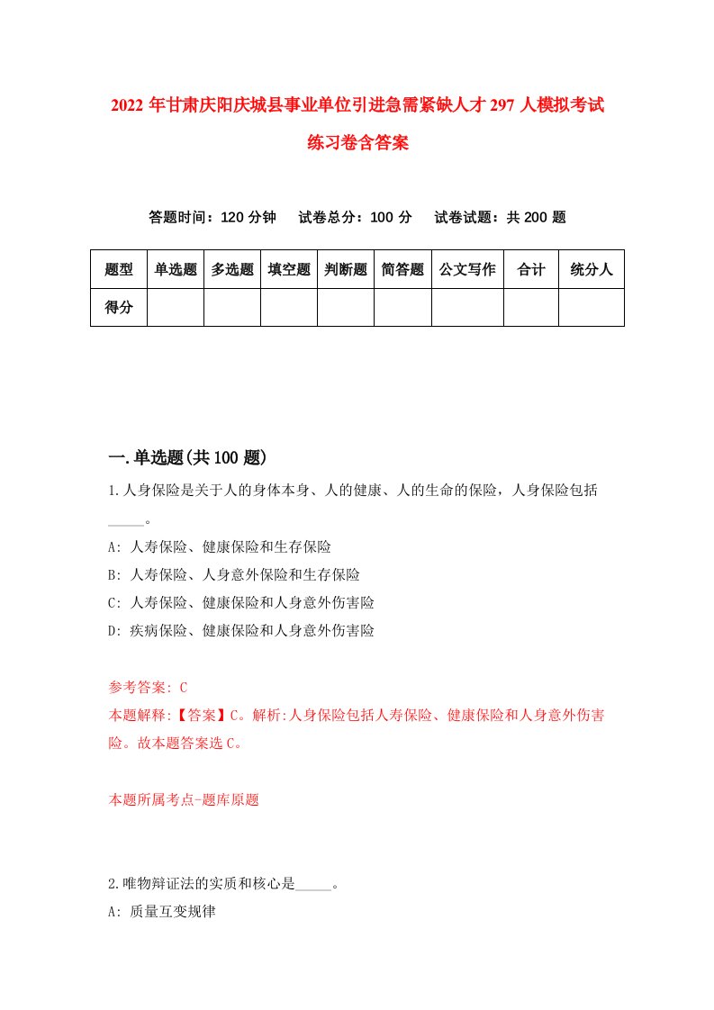 2022年甘肃庆阳庆城县事业单位引进急需紧缺人才297人模拟考试练习卷含答案第3卷