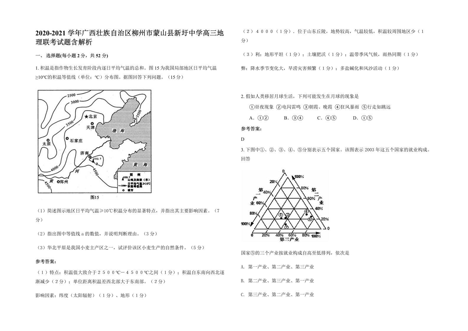 2020-2021学年广西壮族自治区柳州市蒙山县新圩中学高三地理联考试题含解析