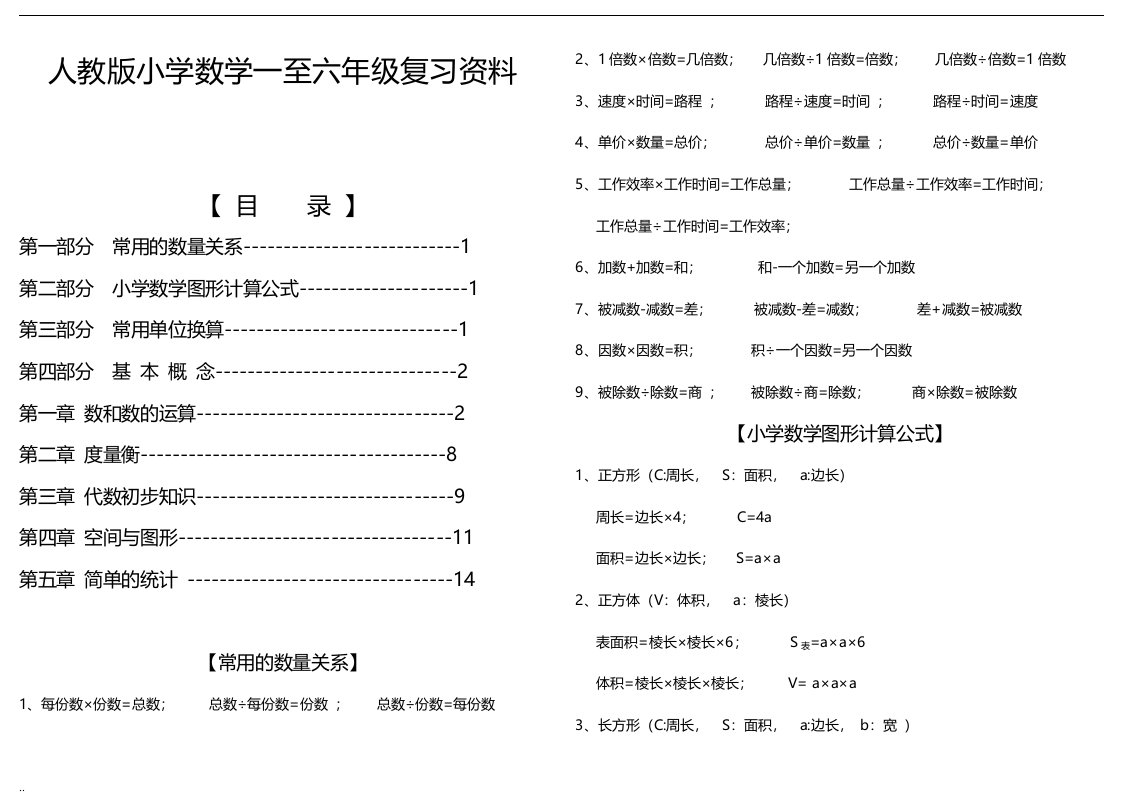 小学数学1-6年级总复习知识点