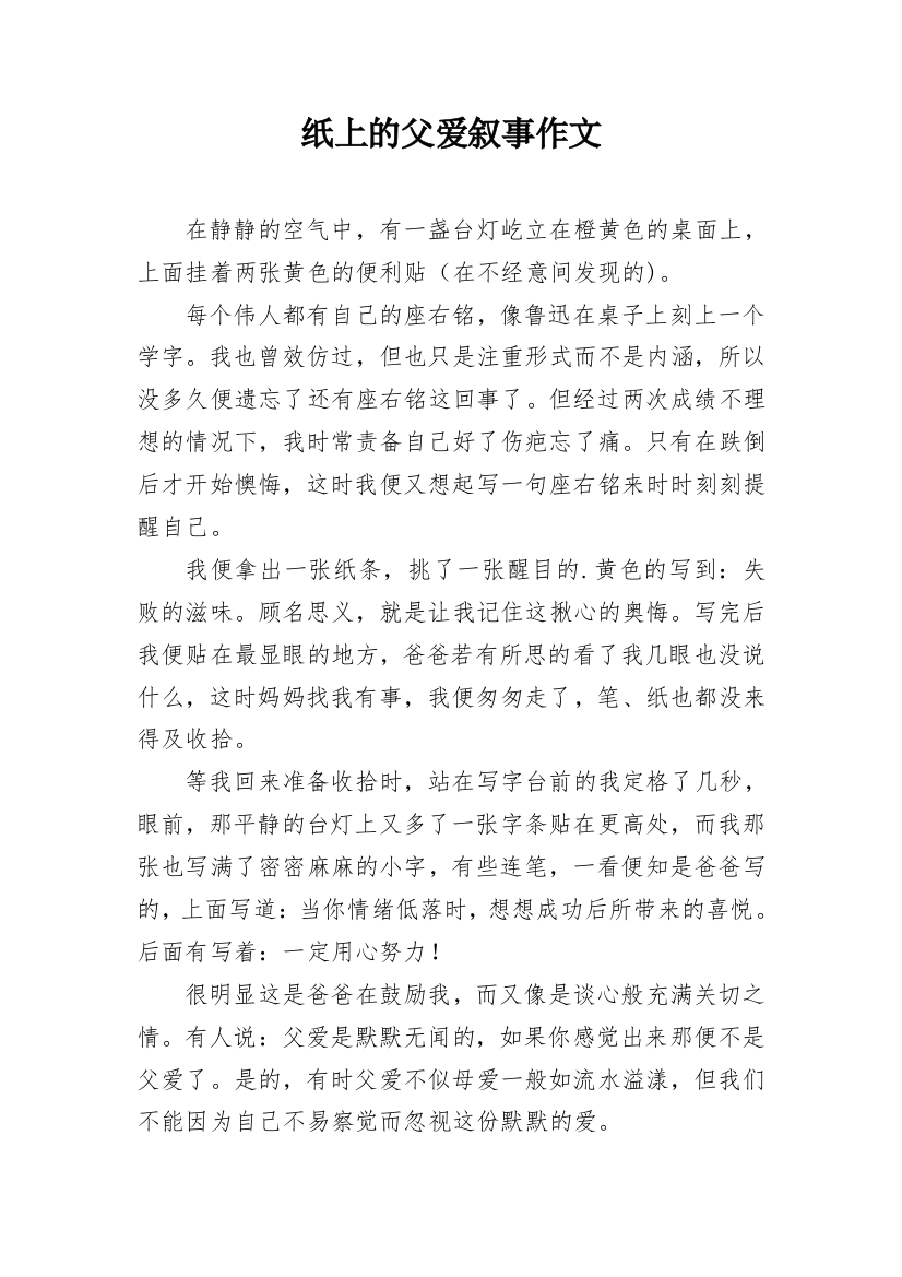 纸上的父爱叙事作文