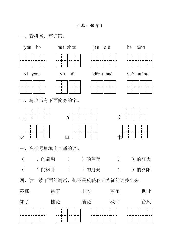 苏教二级语文上一课一练识字