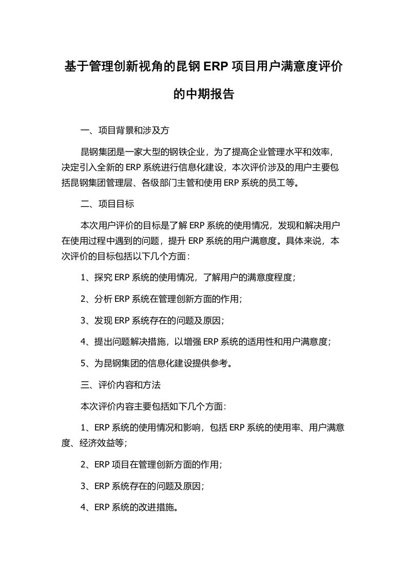 基于管理创新视角的昆钢ERP项目用户满意度评价的中期报告