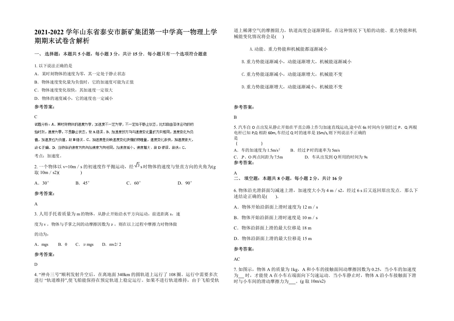 2021-2022学年山东省泰安市新矿集团第一中学高一物理上学期期末试卷含解析