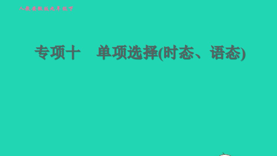 安徽专版2022春九年级英语全册专项十单项选择时态语态课件新版人教新目标版