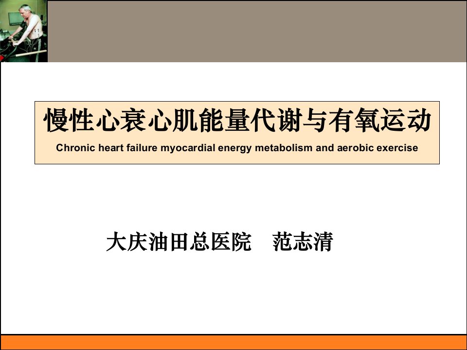 慢性心衰心肌能量代谢与有氧运动Chronicheartfailure