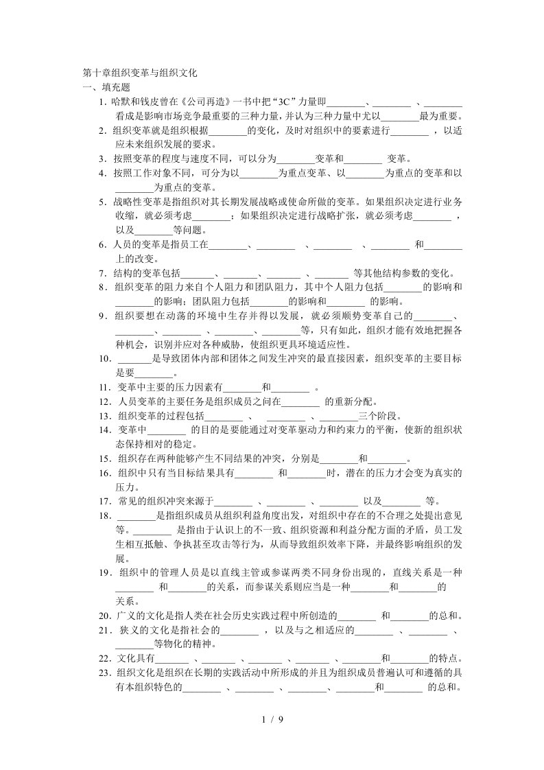 周三多管理学习题第十章组织变革与组织文化