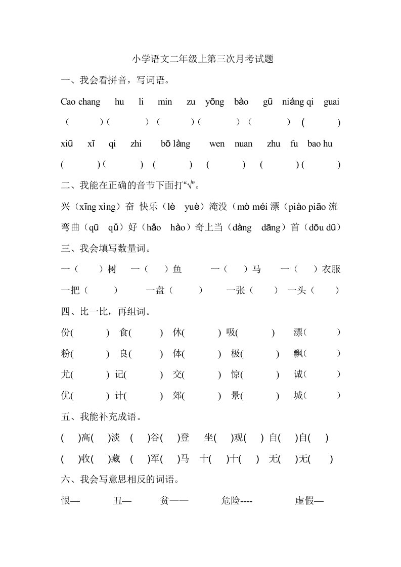 小学语文二年级上第三次月考试题【整理版】