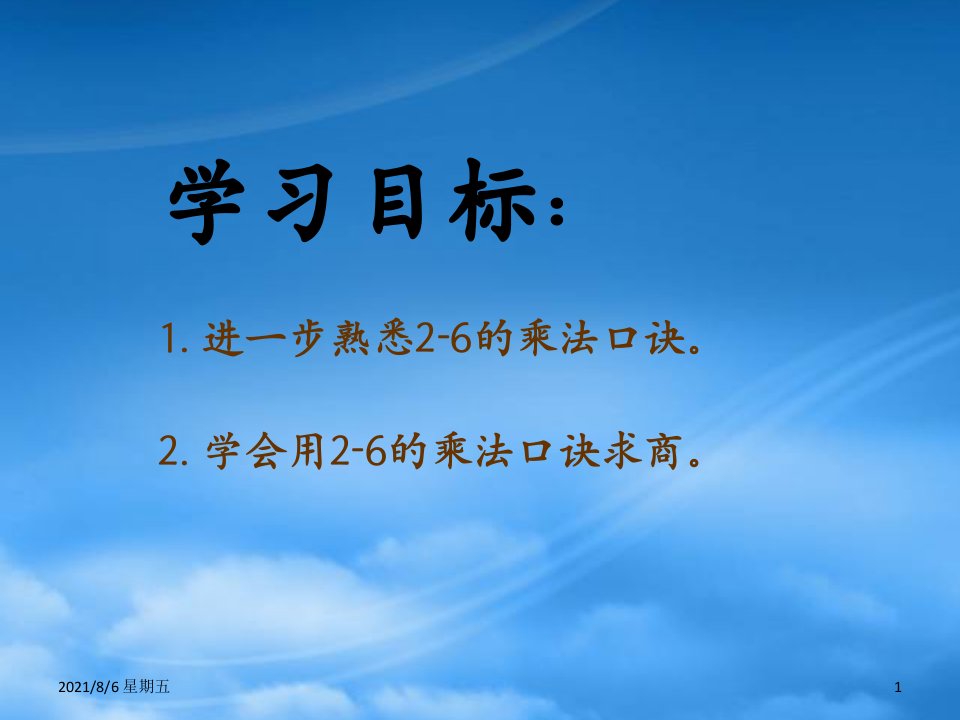 人教版二级数学下册用26的乘法口诀求商课件7人教新课标