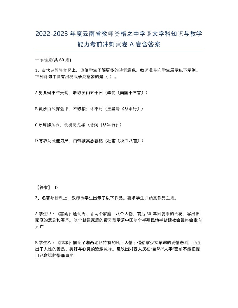 2022-2023年度云南省教师资格之中学语文学科知识与教学能力考前冲刺试卷A卷含答案