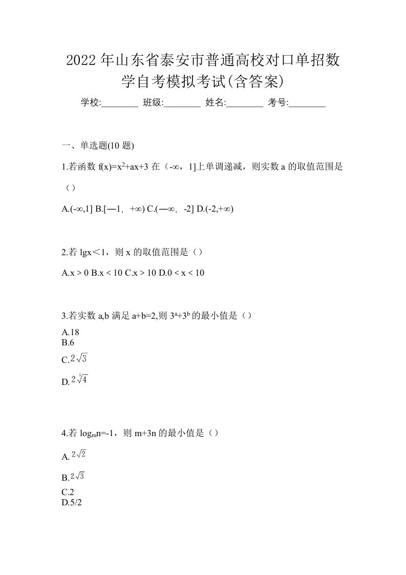 2022年山东省泰安市普通高校对口单招数学自考模拟考试含答案