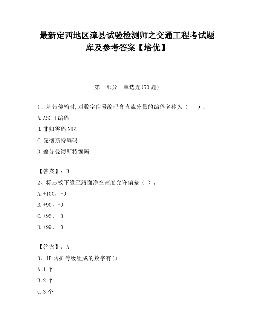 最新定西地区漳县试验检测师之交通工程考试题库及参考答案【培优】