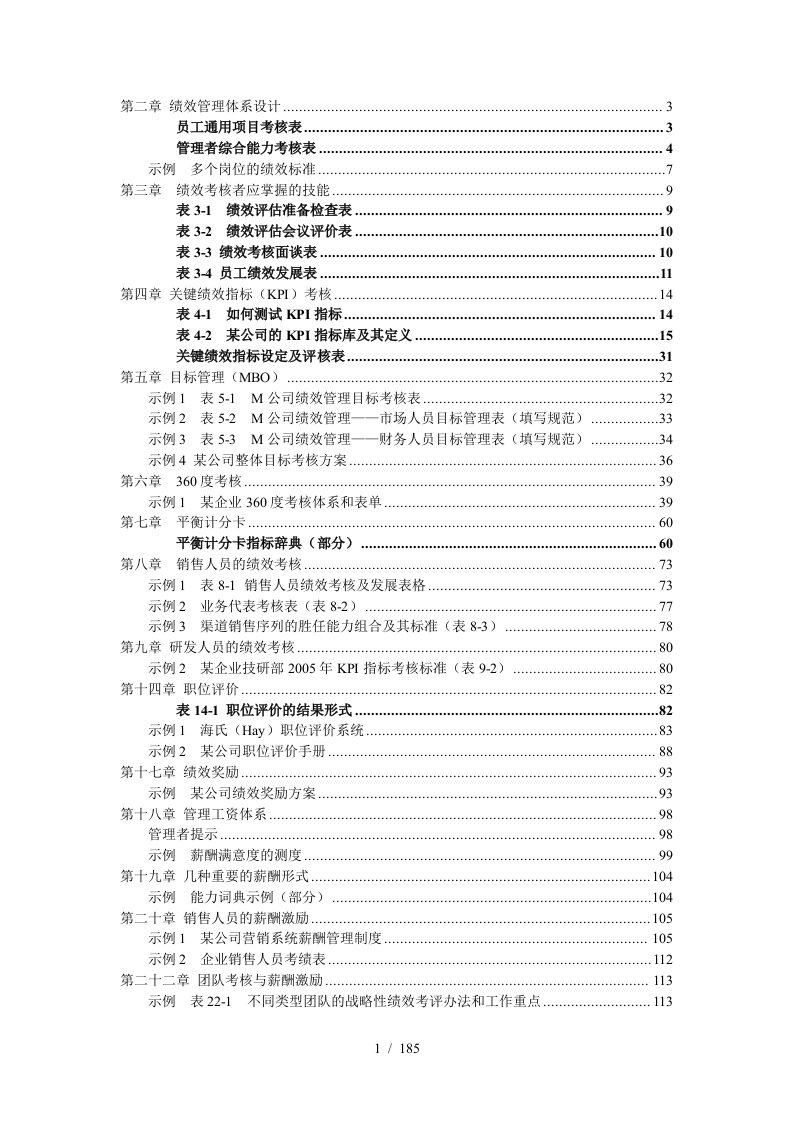 公司绩效管理体系设计及薪酬激励手册