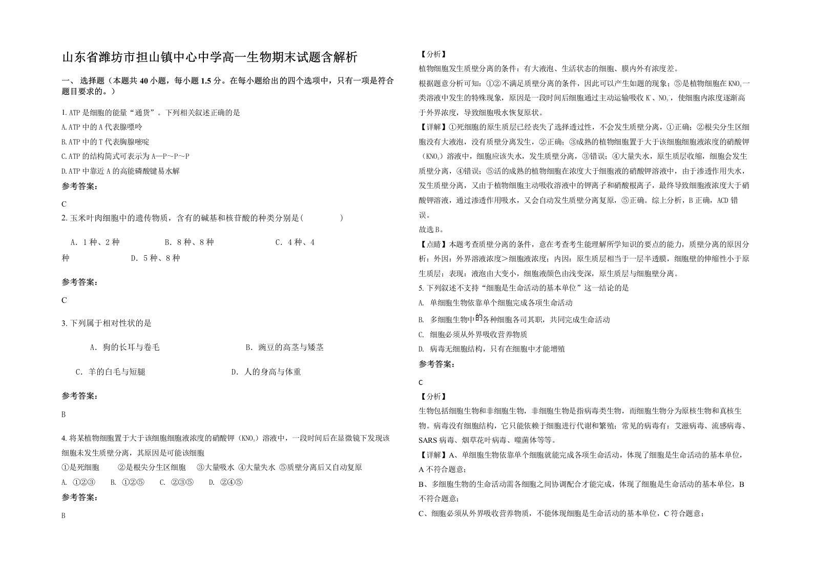 山东省潍坊市担山镇中心中学高一生物期末试题含解析