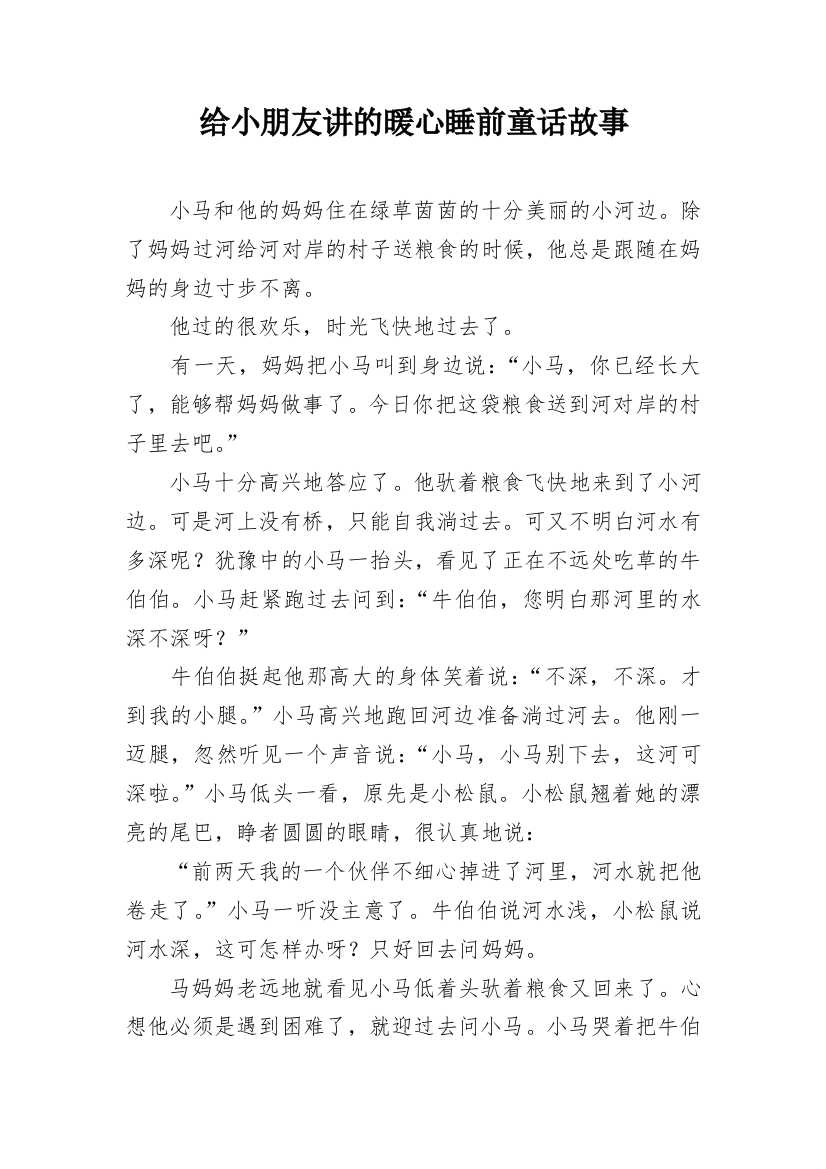 给小朋友讲的暖心睡前童话故事