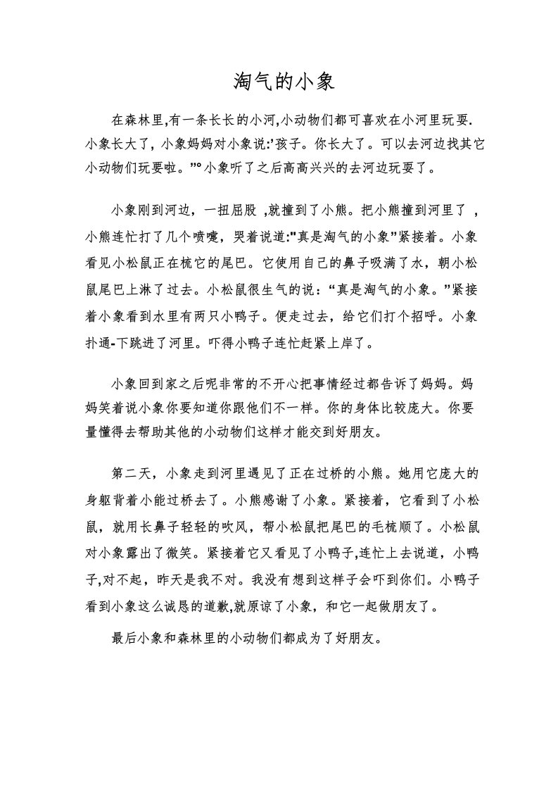 《淘气小象》故事