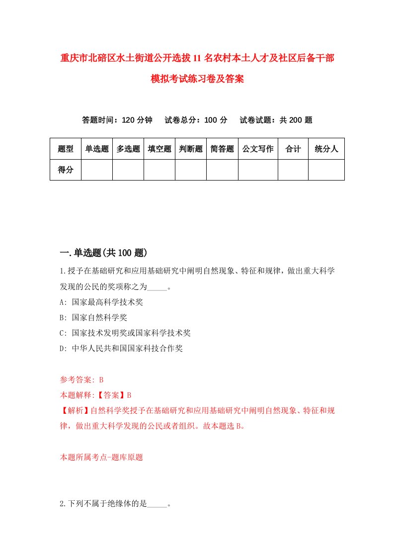 重庆市北碚区水土街道公开选拔11名农村本土人才及社区后备干部模拟考试练习卷及答案第1卷