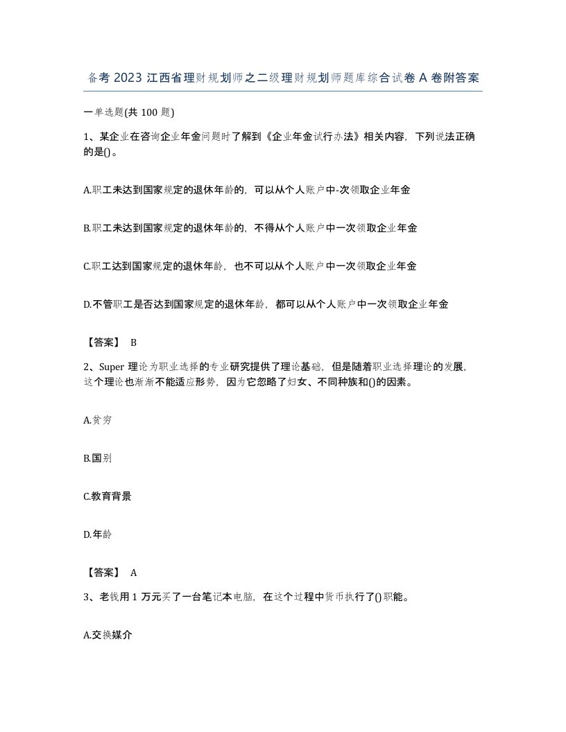 备考2023江西省理财规划师之二级理财规划师题库综合试卷A卷附答案