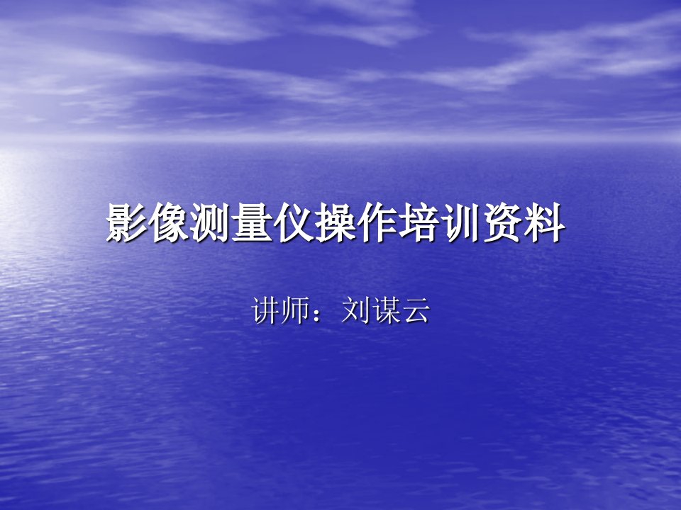 影像测量仪培训