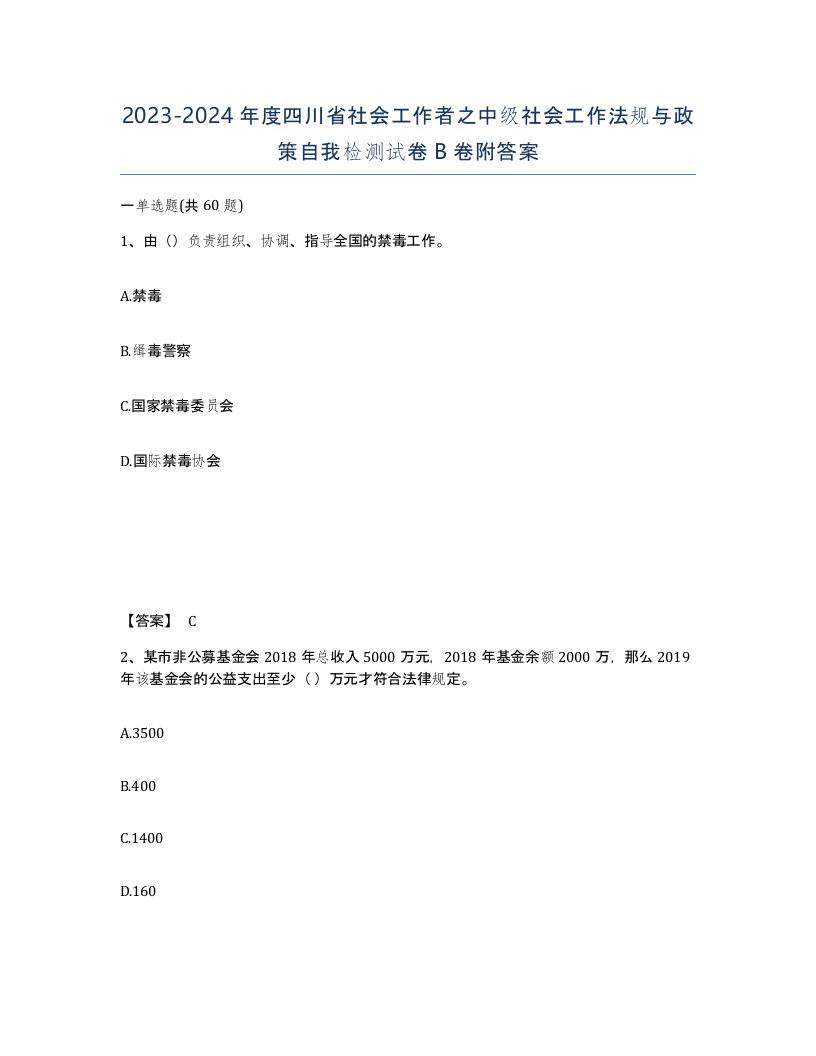 2023-2024年度四川省社会工作者之中级社会工作法规与政策自我检测试卷B卷附答案