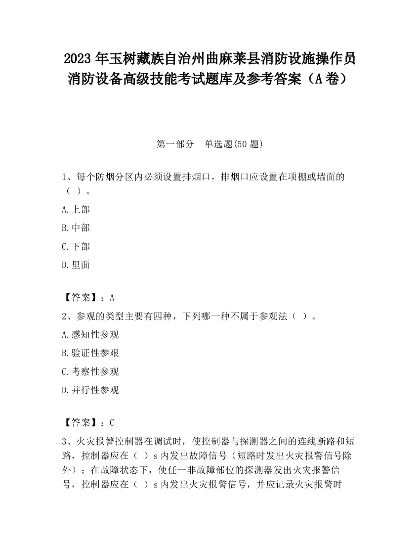 2023年玉树藏族自治州曲麻莱县消防设施操作员消防设备高级技能考试题库及参考答案（A卷）