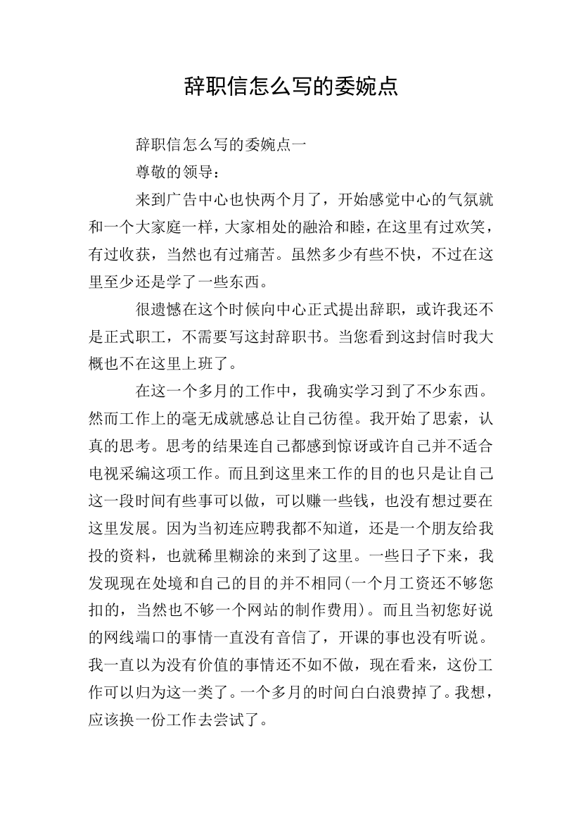 辞职信怎么写的委婉点