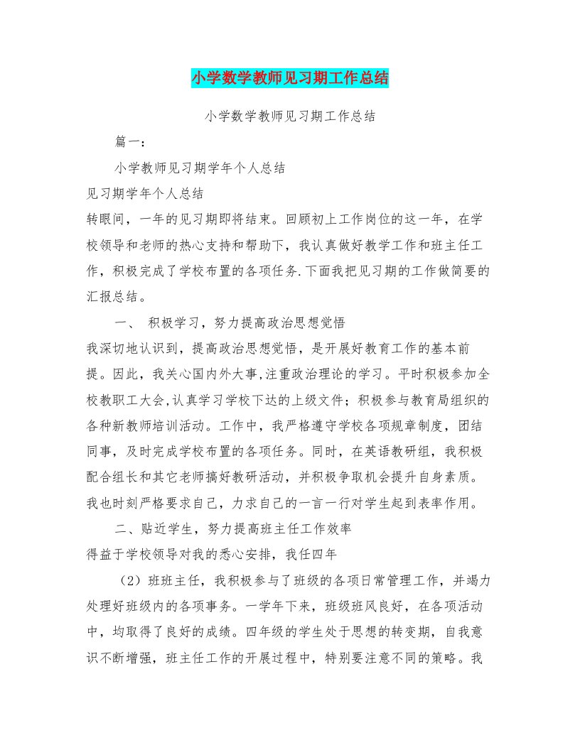 小学数学教师见习期工作总结