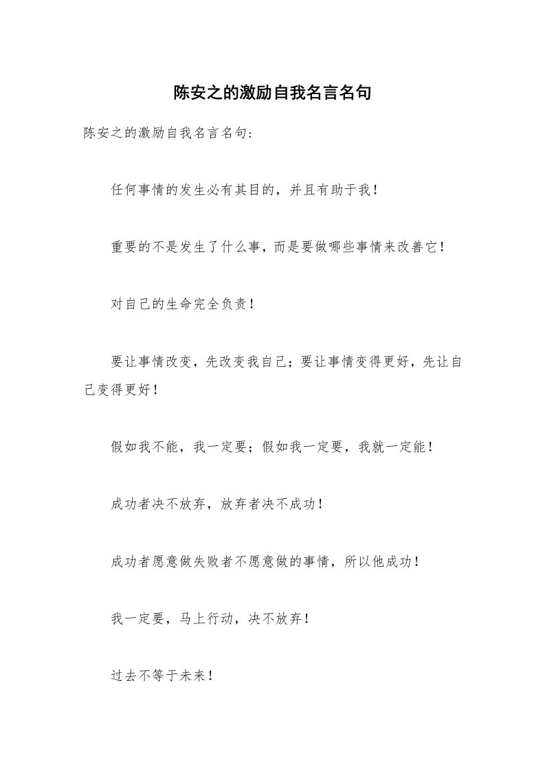 陈安之的激励自我名言名句